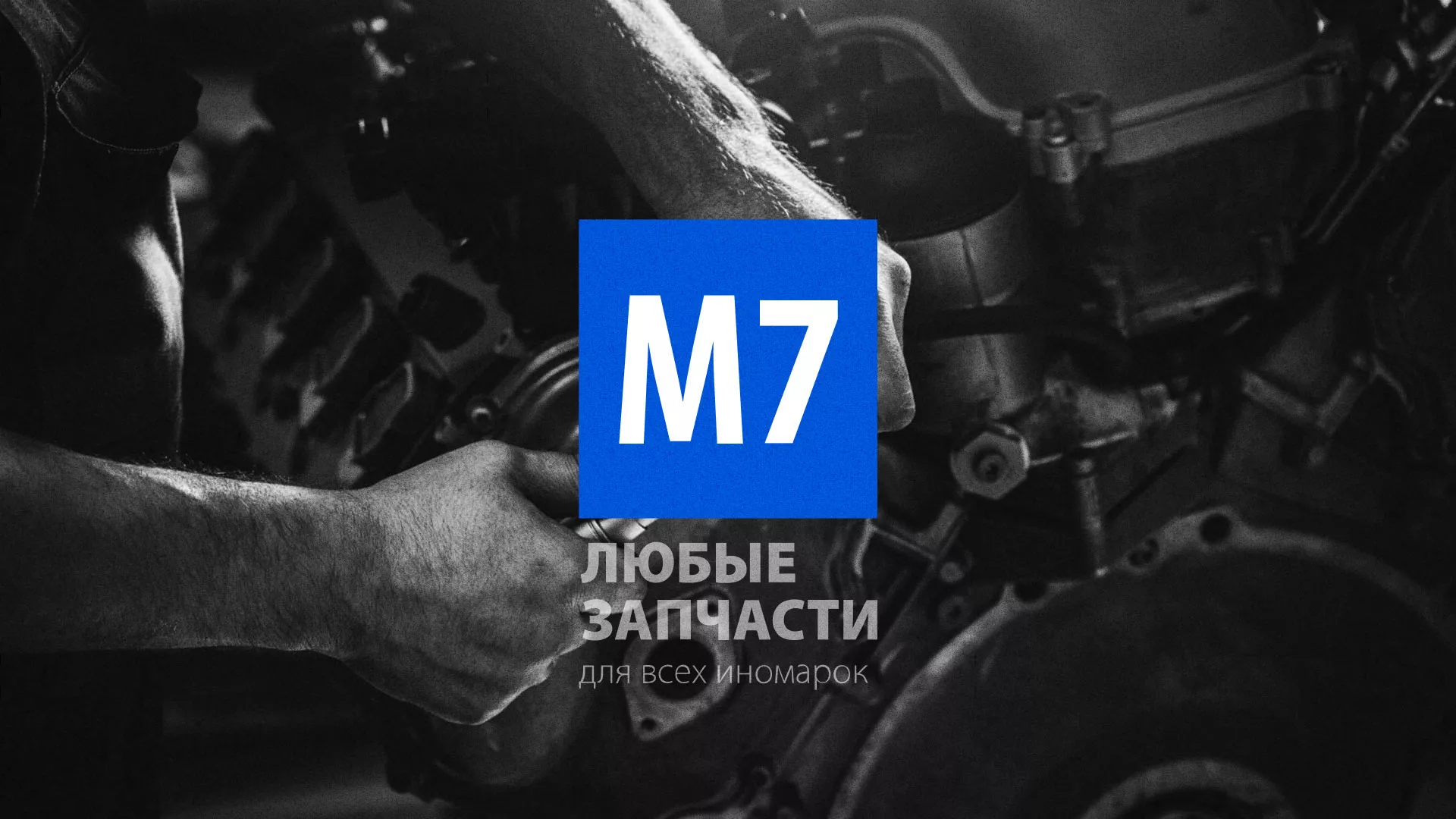 Разработка сайта магазина автозапчастей «М7» в Ясногорске